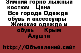 Зимний горно-лыжный костюм › Цена ­ 8 500 - Все города Одежда, обувь и аксессуары » Женская одежда и обувь   . Крым,Алушта